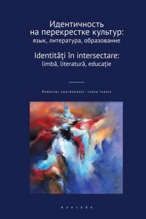 Обложка: Идентичность на перекрестке культур