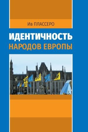 Обложка: Идентичность народов Европы = L’IDENTITE DES PEUPLES D’EUROPE