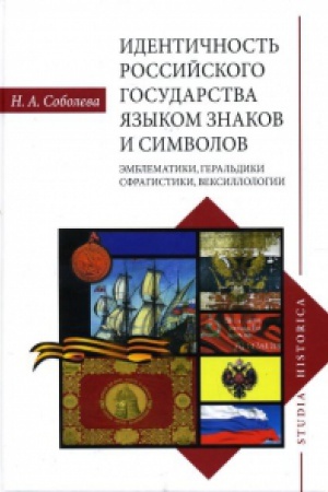Buchcover: Identičnost′ Rossijskogo gosudarstva jazykom znakov i simvolov: ėmblematiki, geral′diki