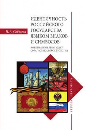 Buchcover: Identičnost′ Rossijskogo gosudarstva jazykom znakov i simvolov: ėmblematiki, geral′diki, sfragistiki, veksillologii