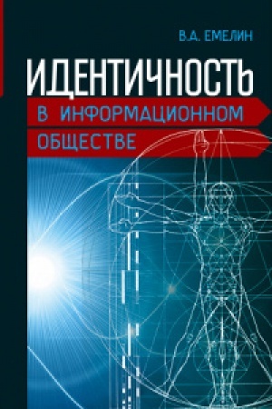Buchcover: Identičnost′ v informacionnom občšestve