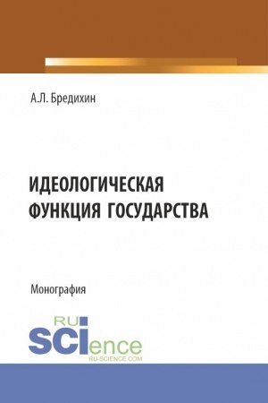 Обложка: Идеологическая функция государства. (Аспирантура, Бакалавриат, Специалитет). Монография.