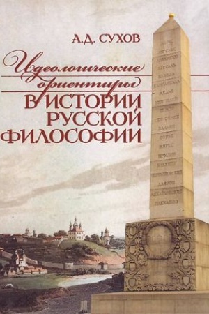 Buchcover: Ideologičeskie orientiry v istorii Russkoj filosofii