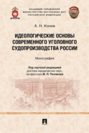 Cover: Ideologicheskie osnovy sovremennogo ugolovnogo sudoproizvodstva Rossii.Monografiya.
