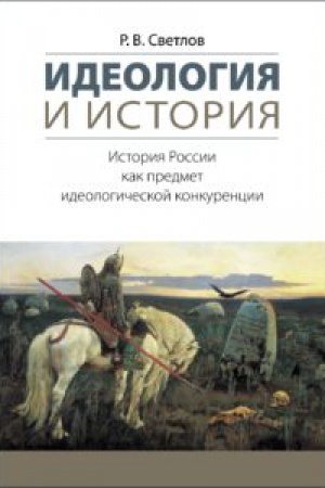 Обложка: Идеология и история: История России как предмет идеологической конкуренции