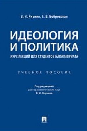 Cover: Ideologiya i politika. Kurs lekcij dlya studentov bakalavriata. Uchebnoe posobie