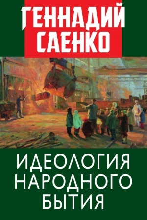 Cover: Ideologiya narodnogo bytiya