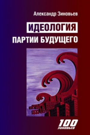 Cover: Ideologiya partii budushhego