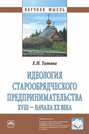 Cover: IDEOLOGIYA STAROOBRYADCHESKOGO PREDPRINIMATEL′STVA XVIII — NACHALA XX VV.