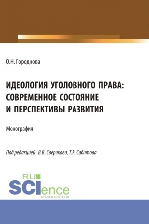 Обложка: Идеология уголовного права: современное состояние и перспективы развития. (Аспирантура, Бакалавриат, Магистратура). Монография.