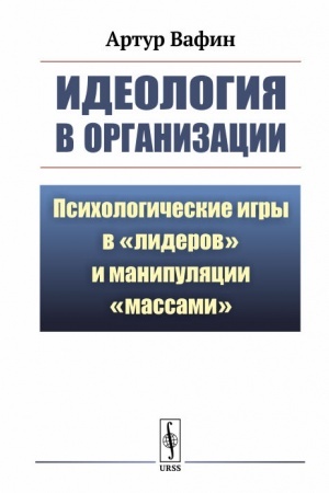 Buchcover: Ideologija v organizacii: Psichologičeskie igry v liderov i manipuljacii massami