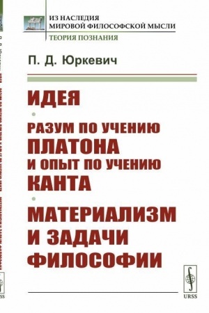 Buchcover: Ideja. Razum po učeniju Platona i opyt po učeniju Kanta. Materializm i zadači filosofii