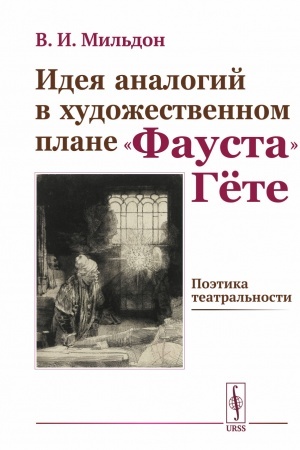 Обложка: Идея аналогий в художественном плане «ФАУСТа» Гёте: ПОЭТИКА ТЕАТРАЛЬНОСТИ