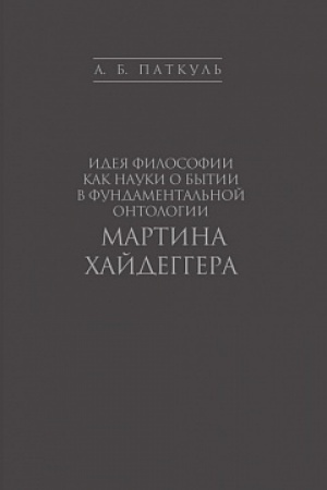 Buchcover: Ideja filosofii kak nauki o bytii v fundamental′noj ontologii Martina CHajdeggera