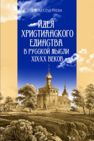 Buchcover: Ideja christianskogo edinstva v russkoj mysli v XIX-XX vv.