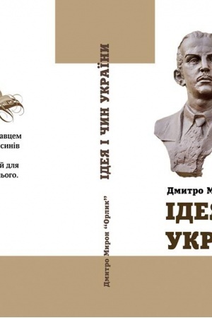 Buchcover: Ideja i čyn Ukraïny