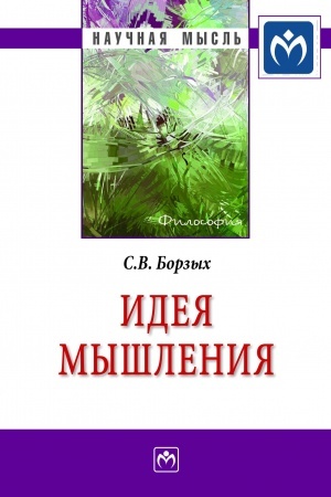 Cover: IDEYA MYSHLENIYA