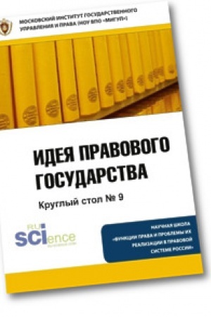 Buchcover: Ideja pravovogo gosudarstva. Kruglyj stol № 9. Monografija