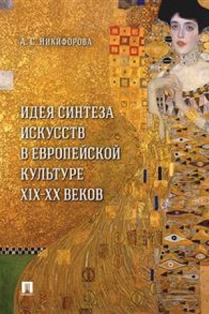 Buchcover: Ideja sinteza iskusstv v evropejskoj kul′ture XIX–XX vekov. Monografija