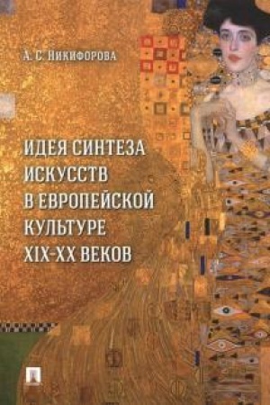 Buchcover: Ideja sinteza iskusstv v evropejskoj kul′ture XIX-XX vekov