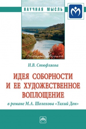 Обложка: ИДЕЯ СОБОРНОСТИ И ЕЕ ХУДОЖЕСТВЕННОЕ ВОПЛОЩЕНИЕ В РОМАНЕ М.А. ШОЛОХОВА ТИХИЙ ДОН