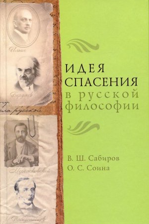 Обложка: Идея спасения в русской философии