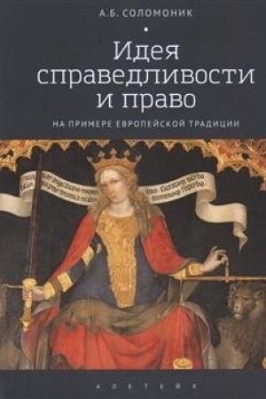 Cover: Ideya spravedlivosti i pravo na primere evropejskoj tradicii