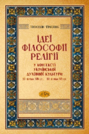 Buchcover: Ideï filosofiï relihiï u konteksti ukraïns′koï duchovnoï kul′tury: 30-ti roky CHICH st. - 80-ti roky CHCH st.
