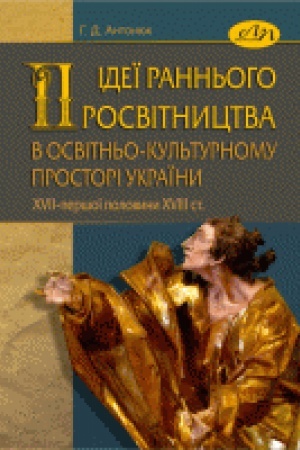 Buchcover: Ideï rann&prime;oho Prosvitnyctva v osvitn&prime;o-kul&prime;turnomu prostori Ukraïny XVII - peršoï polovyny XVIII cn.