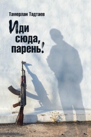 Cover: Idi syuda, paren′! Rasskazy