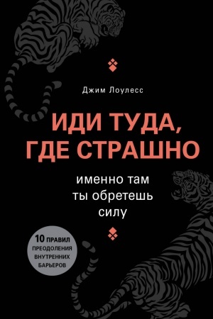 Обложка: Иди туда, где страшно. Именно там ты обретешь силу