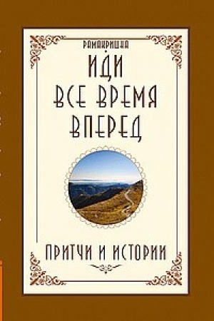Обложка: Иди все время вперед. Притчи и истории. 2-е издание