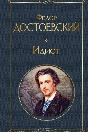 Обложка: Идиот