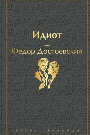 Обложка: Идиот