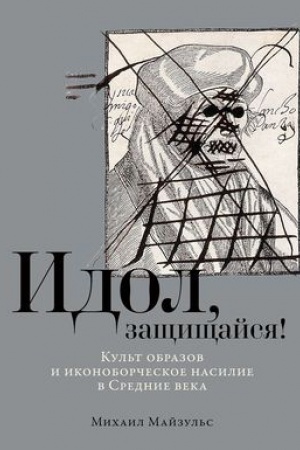 Buchcover: Idol, začšičšajsja! Kul′t obrazov i ikonoborčeskoe nasilie v Srednie veka./ Kniga-al′bom