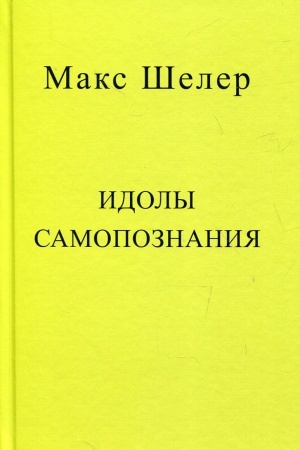 Обложка: Идолы самопознания