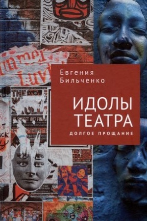 Cover: Idoly teatra. Dolgoe proshhanie