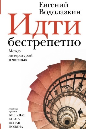 Обложка: Идти бестрепетно. Между литературой и жизнью