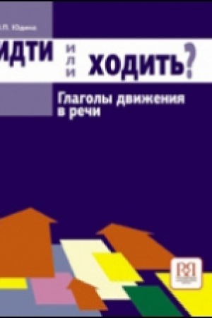 Cover: Idti ili chodit′? Glagoly dvizheniya v rechi.