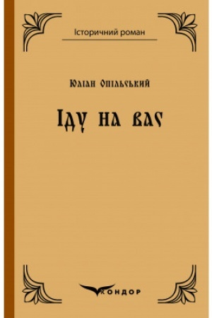 Buchcover: IDU NA VAS. Povist′