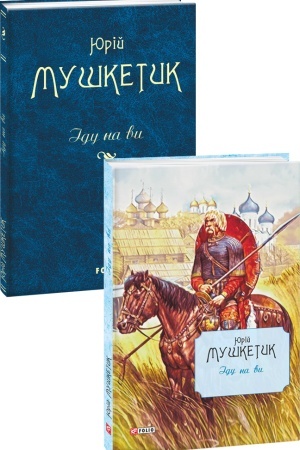 Buchcover: Idu na vy