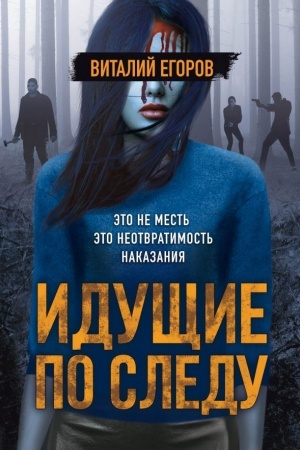Cover: Idushhie po sledu