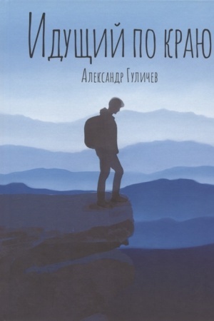 Cover: Idushhij po krayu.
