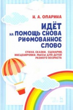 Cover: Idyot na pomoshh′ snova rifmovannoe slovo. Stichi, skazki, scenarii, inscenirovki, p′esy dlya detej raznogo vozrasta. Uchebnoe posobie, 2-e izdanie, stereotipnoe
