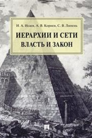 Cover: Ierarchii i seti. Vlast′ i zakon. Monografiya