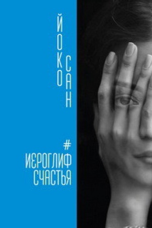 Обложка: Иероглиф счастья.