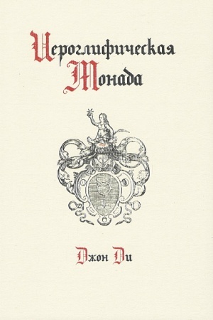 Обложка: Иероглифическая монада