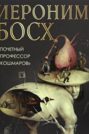 Cover: Ieronim Bosch. Pochetnyj professor koshmarov