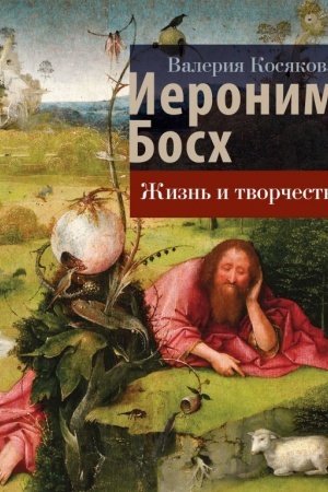 Обложка: Иероним Босх. Жизнь и творчество
