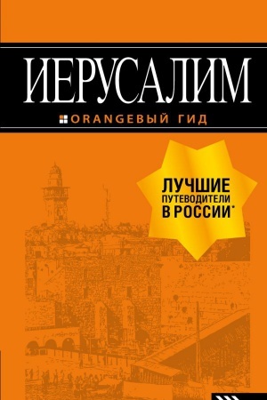 Cover: Ierusalim: putevoditel′. 3-e izd., ispr. i dop.